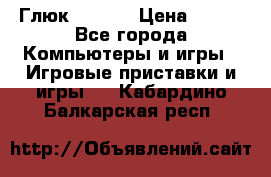 Глюк'Oza PC › Цена ­ 500 - Все города Компьютеры и игры » Игровые приставки и игры   . Кабардино-Балкарская респ.